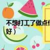 不想打工了做点什么生意好男生（不想打工了做点什么生意好）