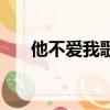 他不爱我歌词莫文蔚（他不爱我歌词）
