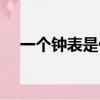 一个钟表是什么字（一个钟表打一成语）