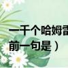 一千个哈姆雷特英文原话（一千个哈姆雷特的前一句是）