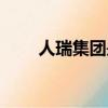 人瑞集团是上市公司吗（人瑞集团）