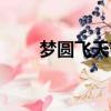 梦圆飞天节选阅读答案（梦圆飞天）