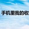 手机里我的收藏在哪里（收藏夹在手机哪里）