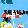 凤凰古城攻略旅游攻略（凤凰古城景点门票价格）