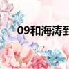 09和海涛到底是什么情况（09和海涛）