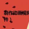 制作动画视频的软件app（制作动画视频的软件）
