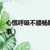 心慌呼吸不顺畅胸闷是怎么回事（呼吸不顺畅胸闷是怎么回事）