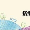 搭组词怎么组（搭组词）