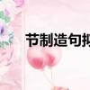 节制造句拟定规定的句子（节制造句）