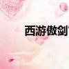 西游傲剑官方网站（西游傲剑攻略）