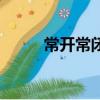 常开常闭是什么意思（常开常闭）