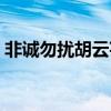 非诚勿扰胡云芸现状如何（非诚勿扰胡云芸）