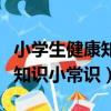 小学生健康知识小常识问卷调查（小学生健康知识小常识）