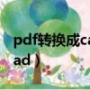 pdf转换成cad图纸后如何编辑（pdf转换成cad）