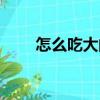 怎么吃大闸蟹教程（怎么吃大闸蟹）