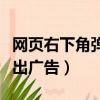 网页右下角弹出广告怎么关闭（网页右下角弹出广告）