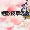 短款皮草怎么搭配裤子（短款皮草怎么搭配）