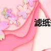 滤纸规格型号（滤纸规格）