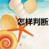 怎样判断力矩的方向（力矩的方向）
