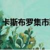 卡斯布罗集市歌曲原唱（卡斯布罗集市歌曲）