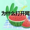 为什么打开网页是乱码（打开网页出现乱码）