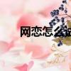 网恋怎么试探对方真心（网恋靠谱吗）