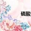 硫酸盐怎么去除（硫酸盐）