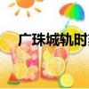 广珠城轨时刻表查询（广珠城轨时刻表）
