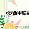 c罗西甲联赛进球数（C罗西甲破300球）