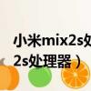 小米mix2s处理器显示八核啥意思（小米mix2s处理器）