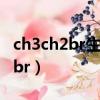 ch3ch2br生成ch3ch2oh的方程式（ch3ch2br）