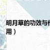 明月草的功效与作用及副作用、怎么吃（明月草的功效与作用）