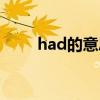 had的意思是患病吗（had的意思）