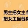 男主把女主当替身女主也把男主当替身（男主把女主当替身）