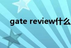 gate review什么意思（gate什么意思）