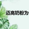 迈高奶粉为什么下架（迈高奶粉怎么样）