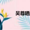 吴尊晒结婚证（吴尊当证婚人）