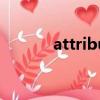 attribution（interestingly）