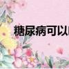 糖尿病可以吃江中猴姑饼干（猴姑饼干）