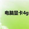 电脑显卡4g多少钱一个（4g显卡多少钱）