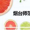 烟台师范学院分数线（烟台师范）