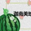 迦南美地到底在哪里（迦南美地）