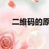 二维码的原理有哪些?（二维码的原理）