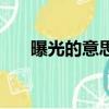 曝光的意思是什么意思（曝光的意思）