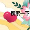 搜索一下情侣网名（搜索情侣网名）