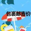 包裹邮寄价格查询（邮寄包裹费用查询）