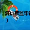 复仇军监牢钥匙有什么用?（复仇军监狱钥匙）