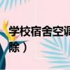 学校宿舍空调坏了怎么办（学生宿舍空调被拆除）