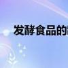 发酵食品的制作过程（发酵食品有哪些）