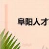 阜阳人才市场官网（阜阳人才市场）